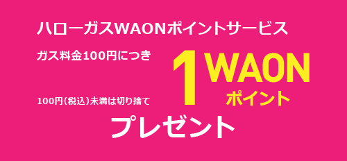 ガス料金100円につき1WAONポイントプレゼント