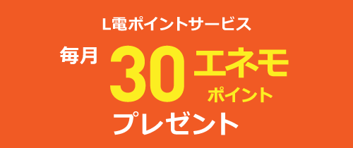 L電ポイントサービス　毎月30エネモポイントプレゼント