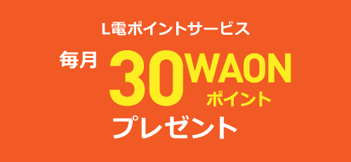 毎月30WAONポイントプレゼント