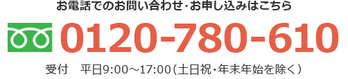 お電話でのお問い合わせ・お申し込みは 0120-780-610